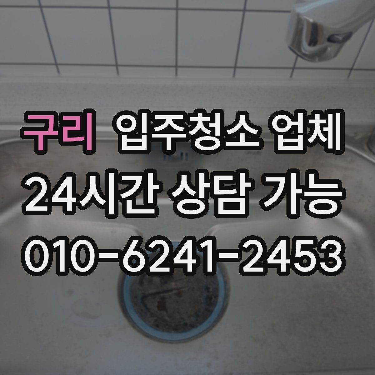 구리 입주청소 업체 이용을 고민할 때 체크할 내용