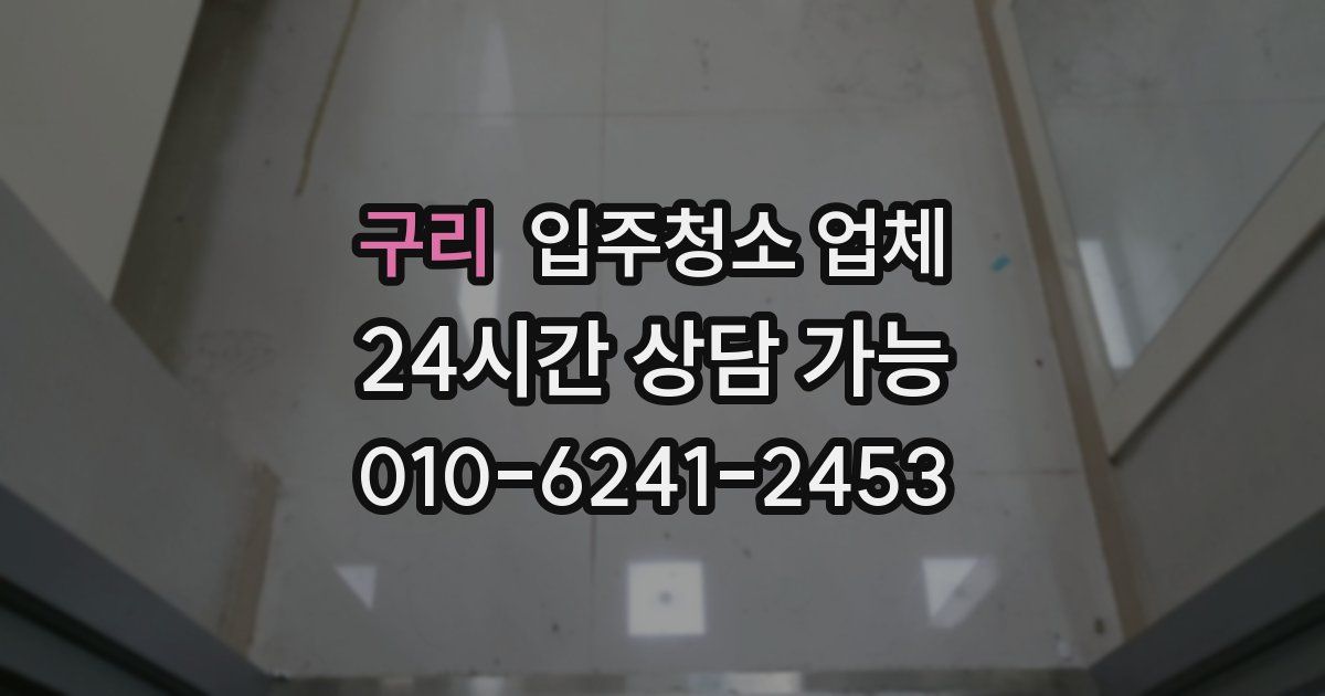 구리 입주청소 업체