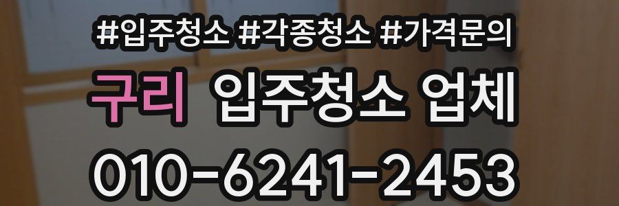 구리 입주청소 업체