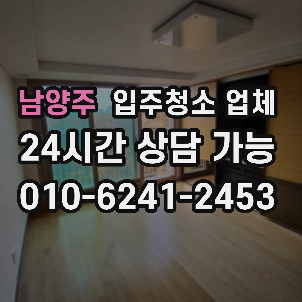 남양주 입주청소 업체 처음 이용할 때 알아둘 사항