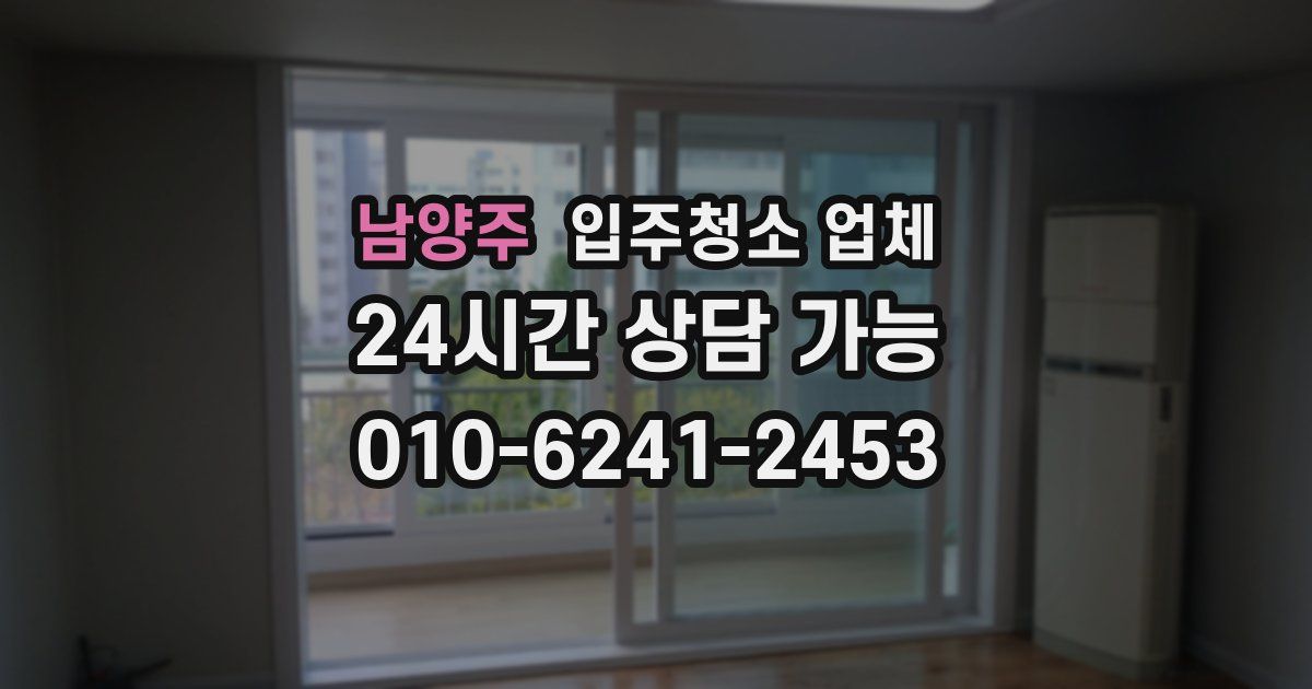 남양주 입주청소 업체