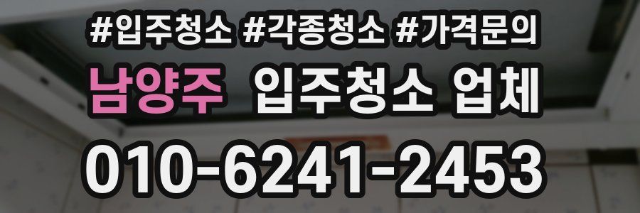 남양주 입주청소 업체