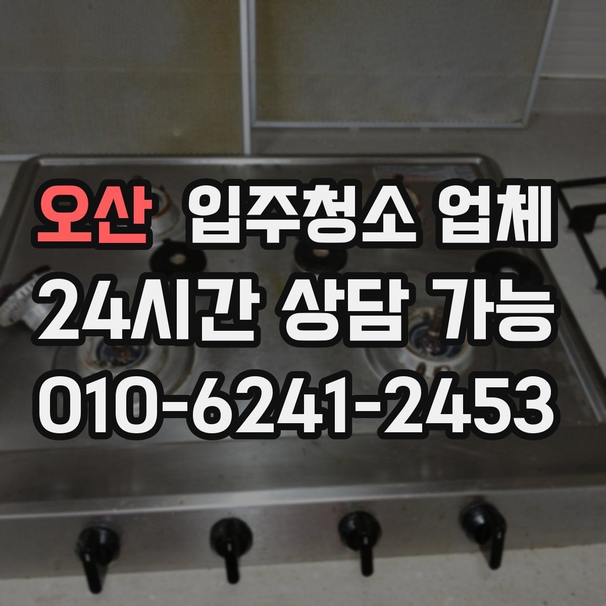 오산 입주청소 업체 고를 때 비교해야 할 세부 기준