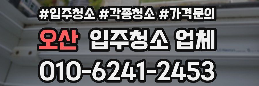 오산 입주청소 업체