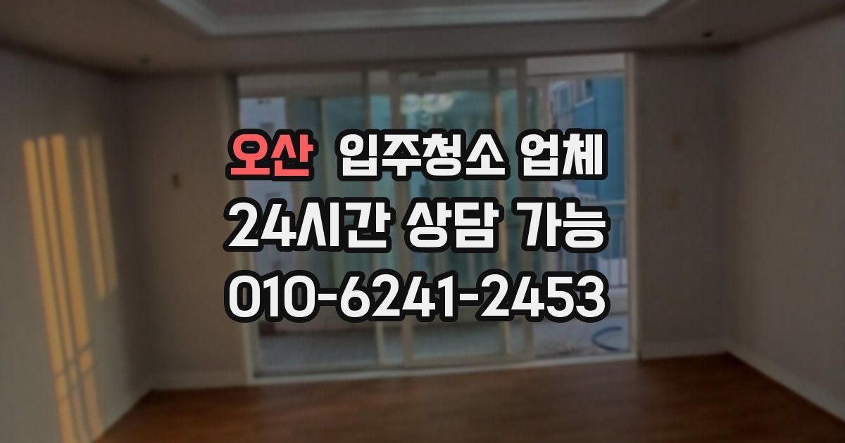 오산 입주청소 업체