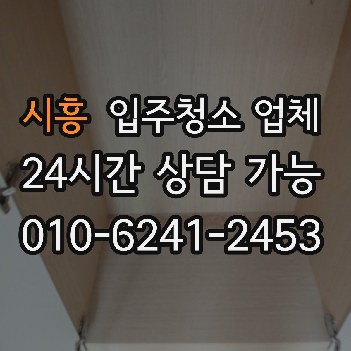 시흥 입주청소 업체 비용과 범위를 함께 보는 이유