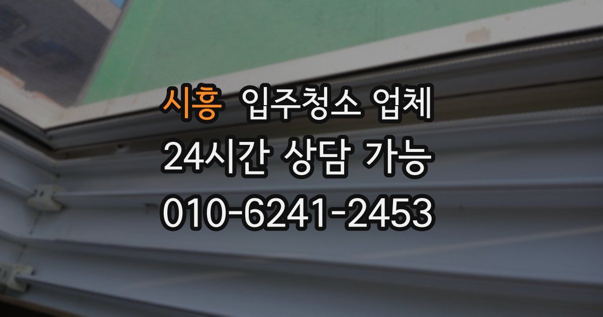 시흥 입주청소 업체