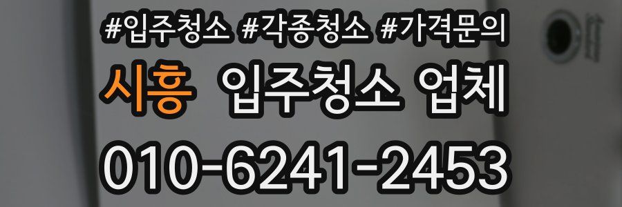시흥 입주청소 업체