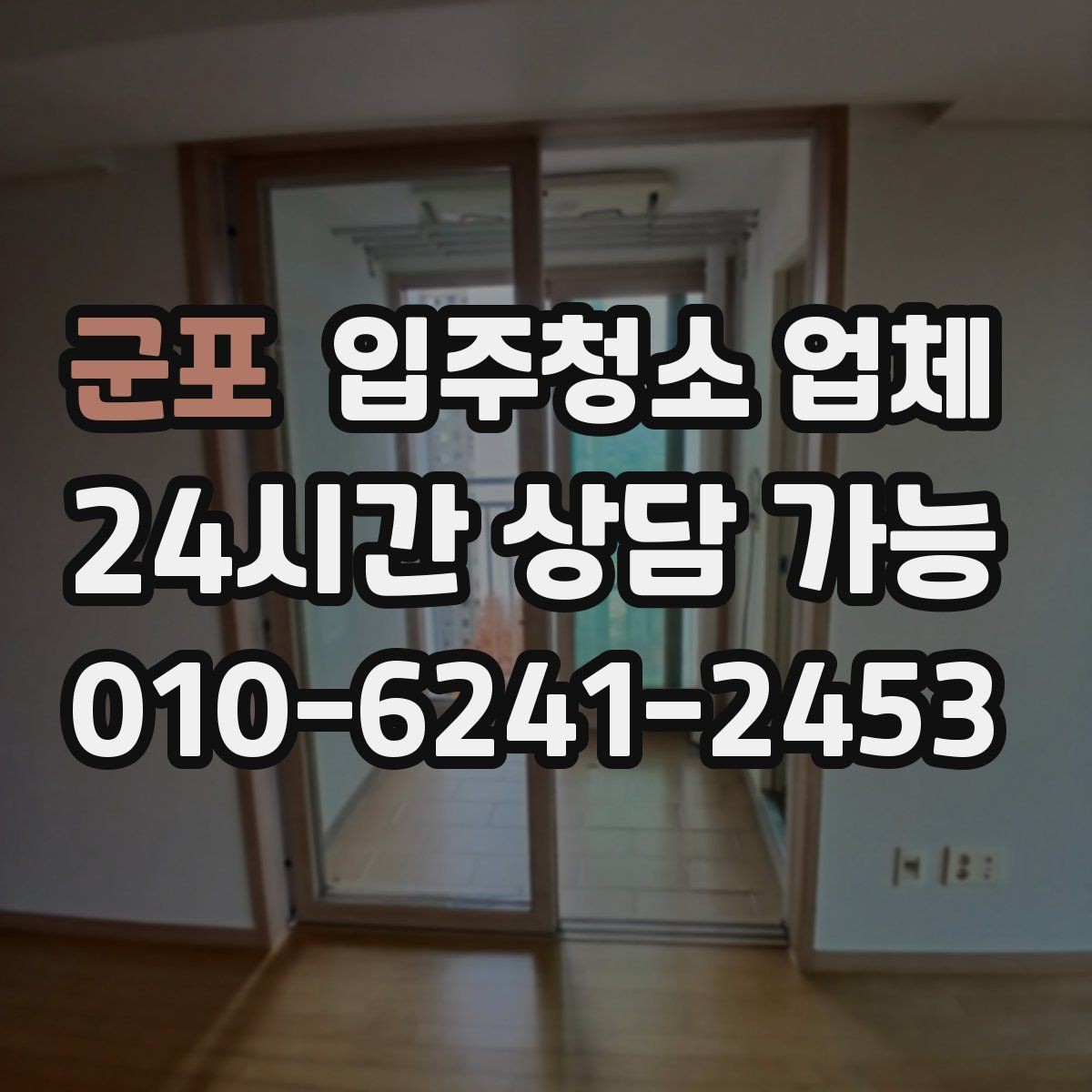 군포 입주청소 업체 비용과 서비스 균형 맞추기