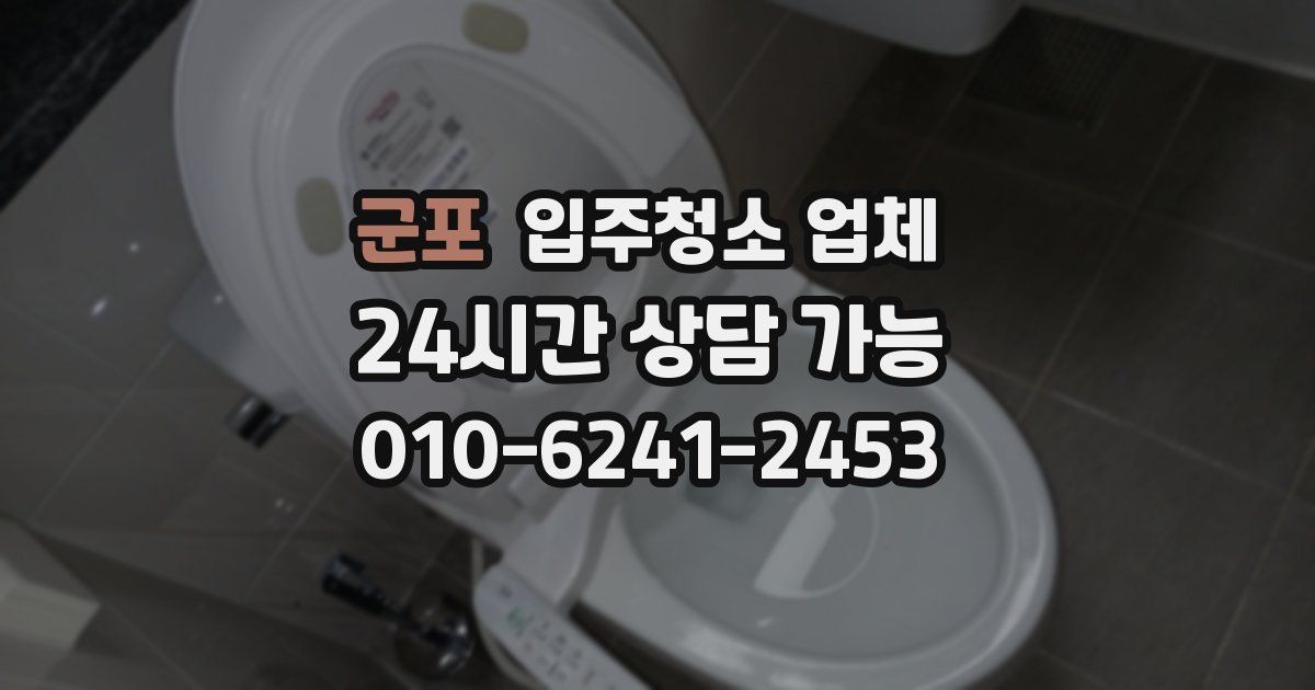 군포 입주청소 업체