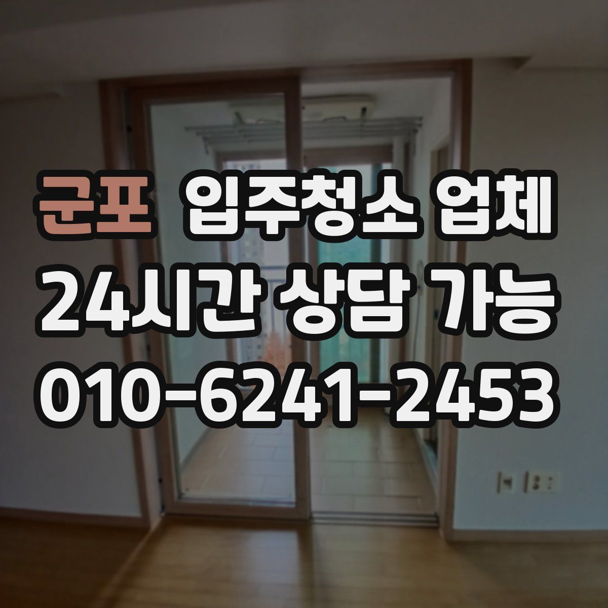 군포 입주청소 업체