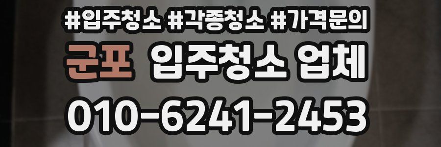 군포 입주청소 업체