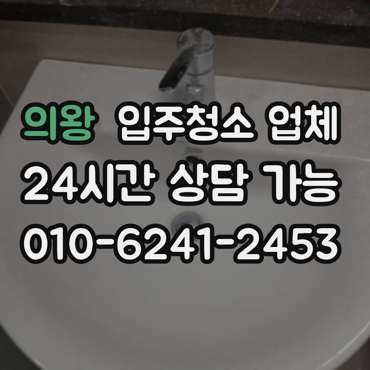 의왕 입주청소 업체 청소 범위와 추가요금 확인법