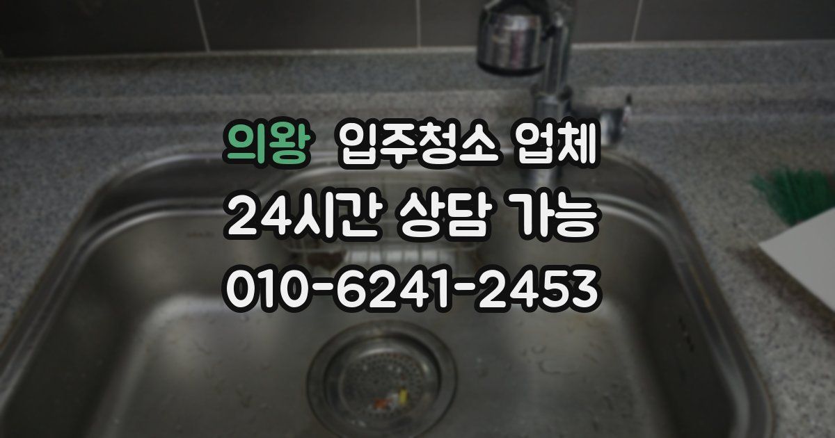 의왕 입주청소 업체