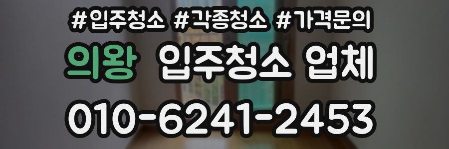 의왕 입주청소 업체