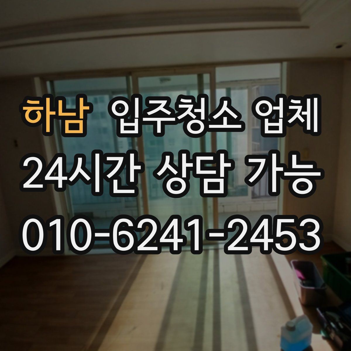 하남 입주청소 업체 서비스 만족도는 무엇에서 갈릴까