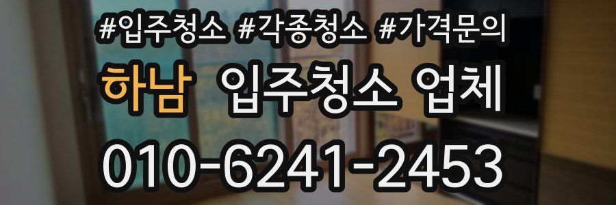 하남 입주청소 업체
