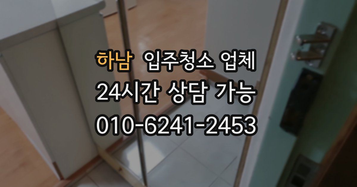 하남 입주청소 업체