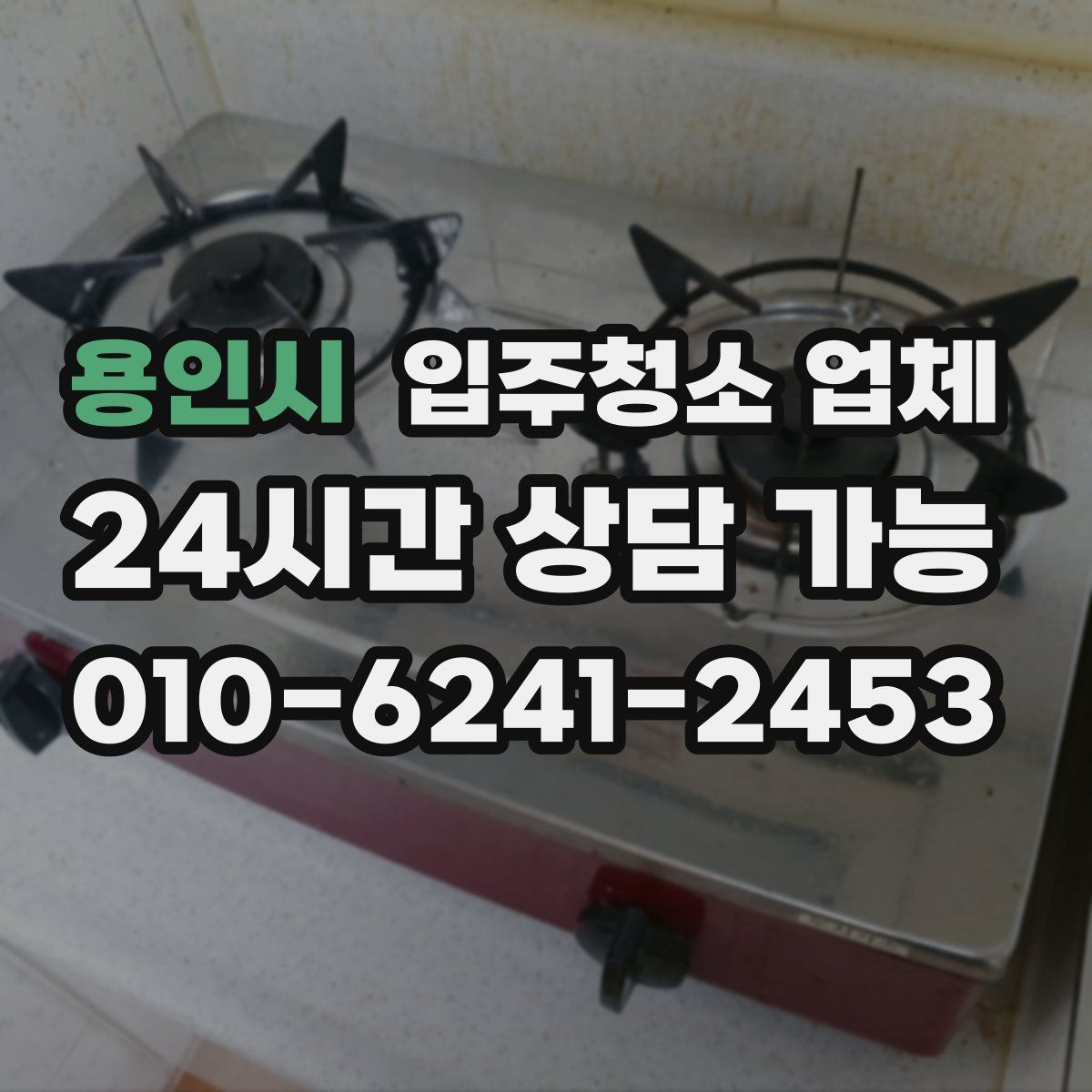 용인시 입주청소 업체