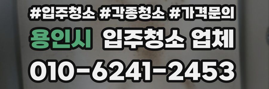 용인시 입주청소 업체