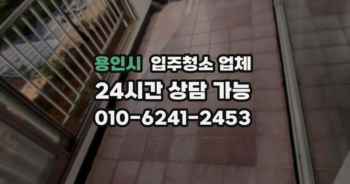 용인시 입주청소 업체