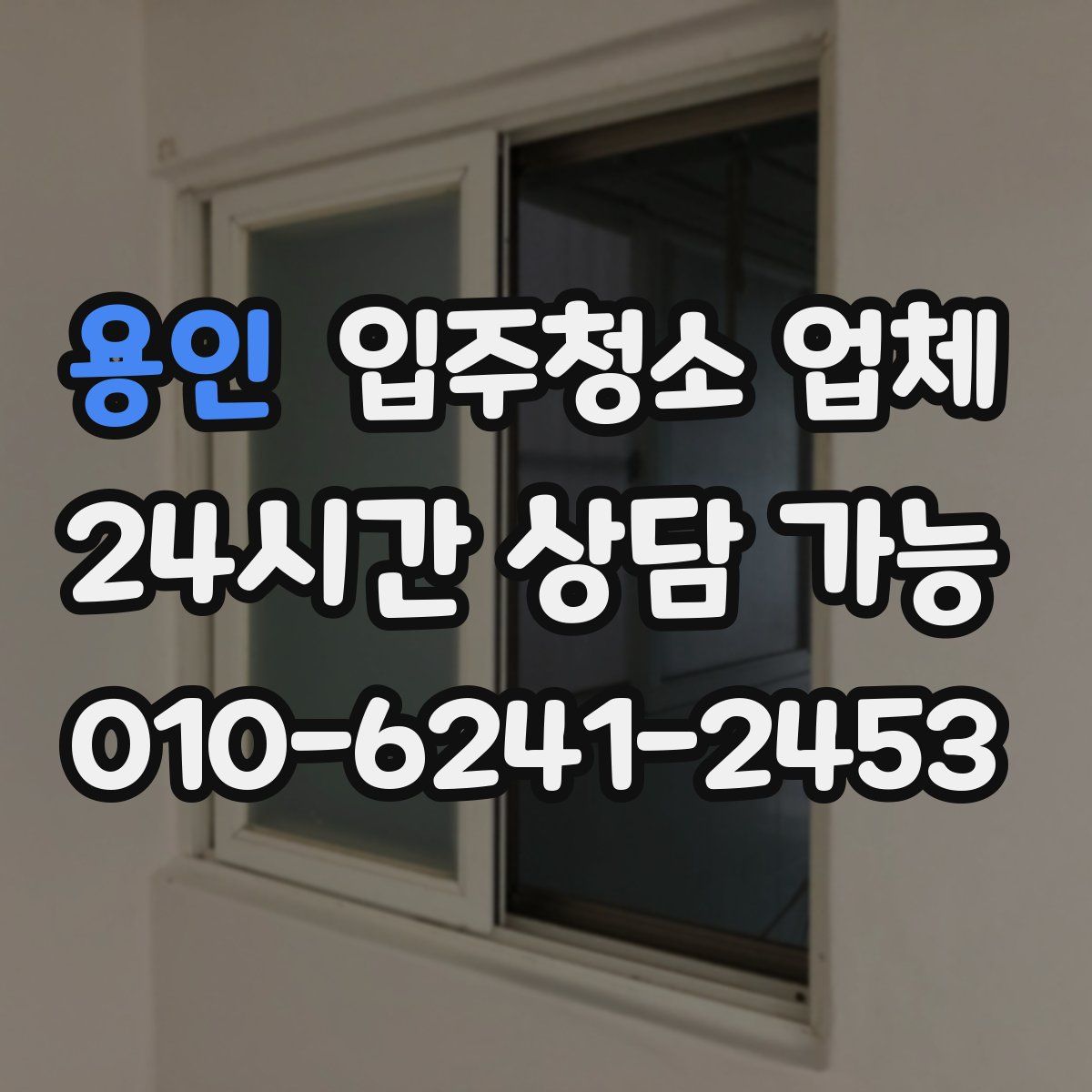 용인 입주청소 업체