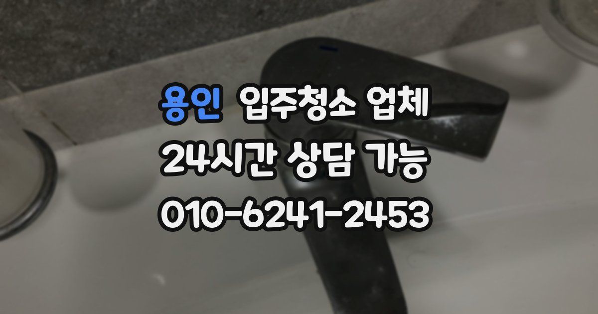 용인 입주청소 업체