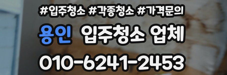 용인 입주청소 업체