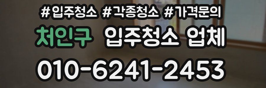 처인구 입주청소 업체
