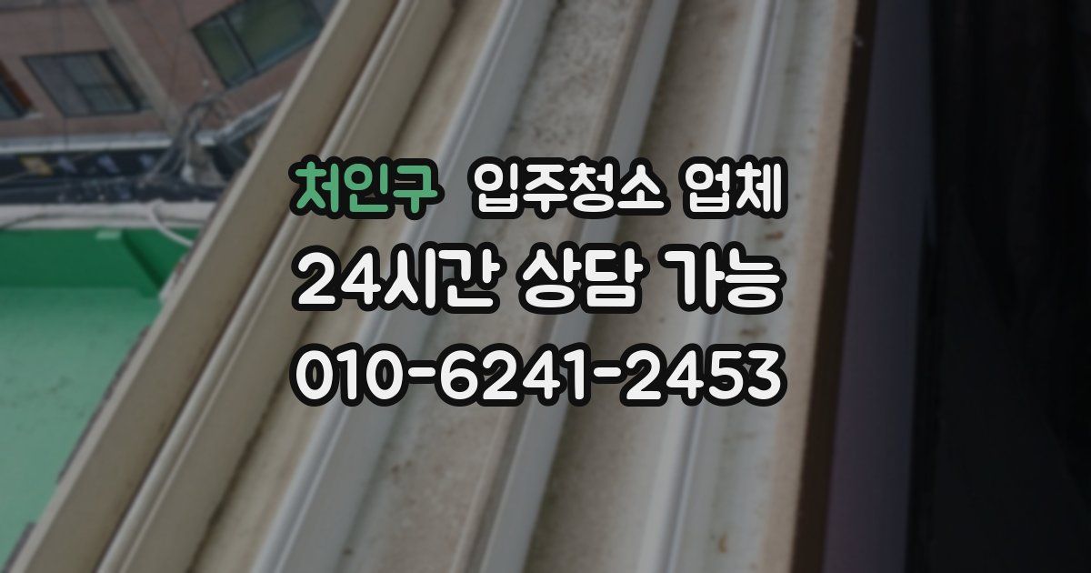 처인구 입주청소 업체