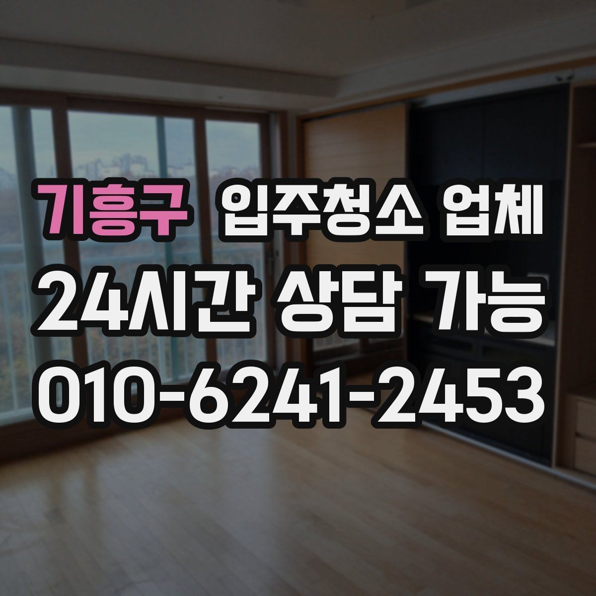 기흥구 입주청소 업체 예약 전 체크해야 할 부분