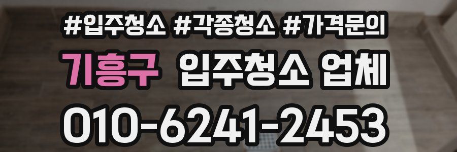 기흥구 입주청소 업체