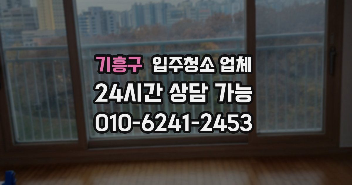 기흥구 입주청소 업체