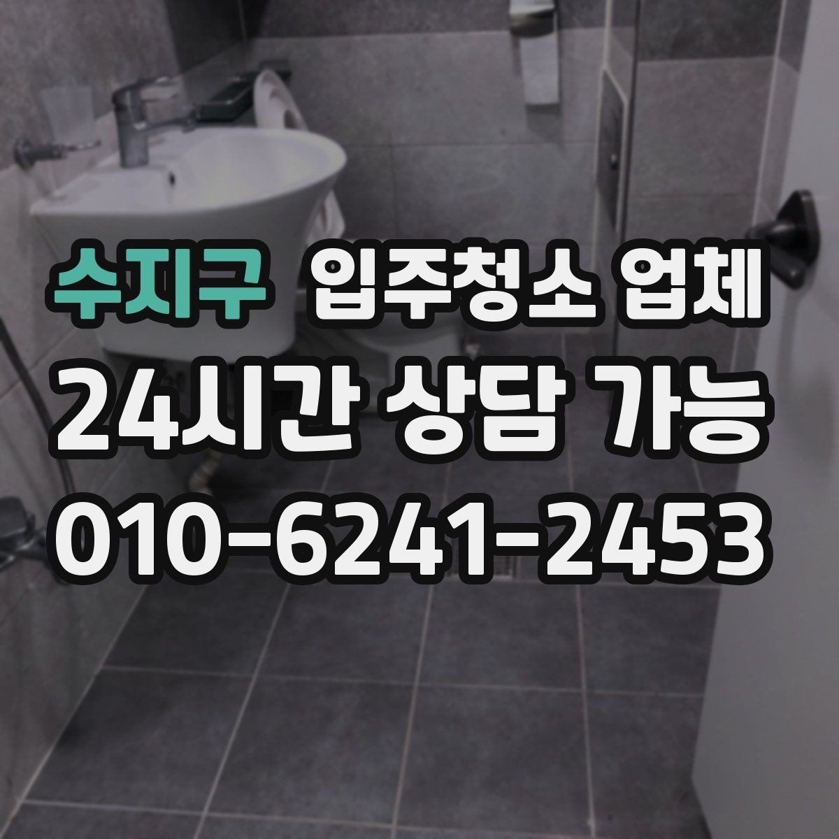 수지구 입주청소 업체 비용 문의할 때 빠뜨리기 쉬운 질문