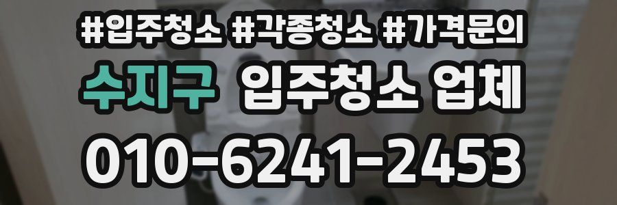 수지구 입주청소 업체