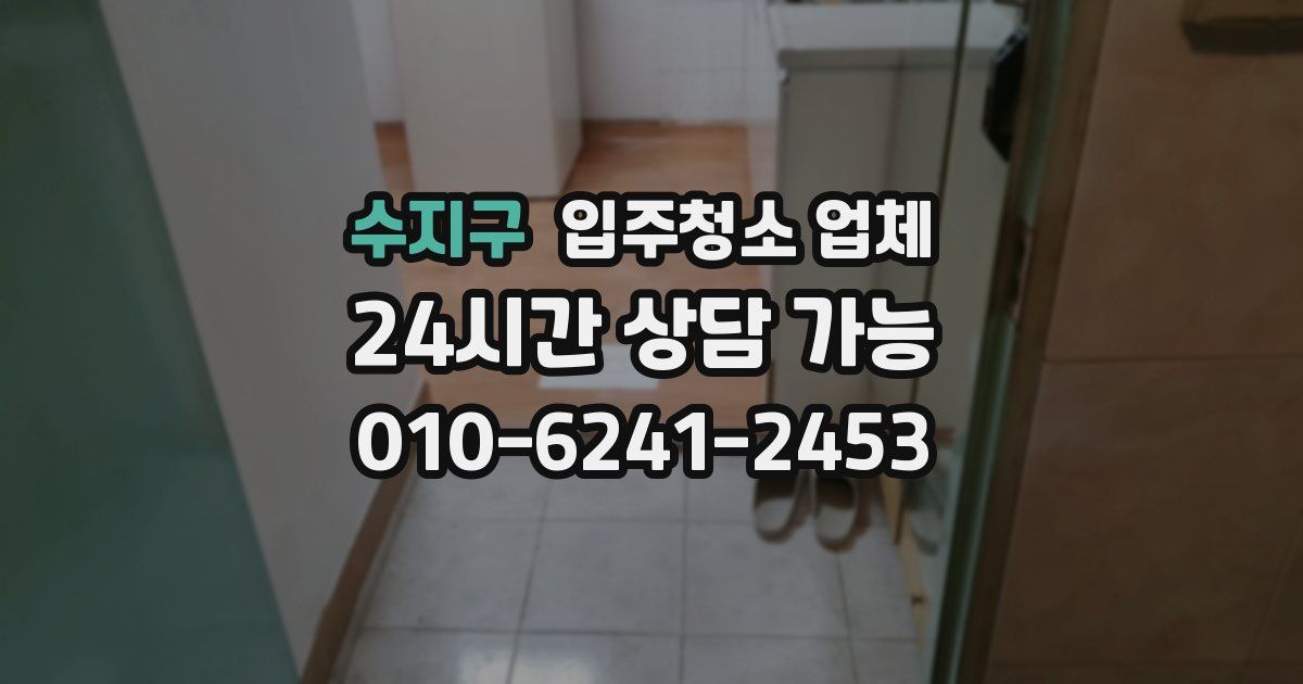 수지구 입주청소 업체