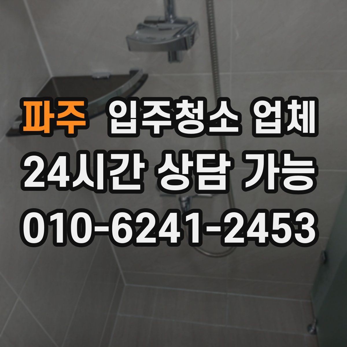 파주 입주청소 업체 선택 전에 확인할 기준