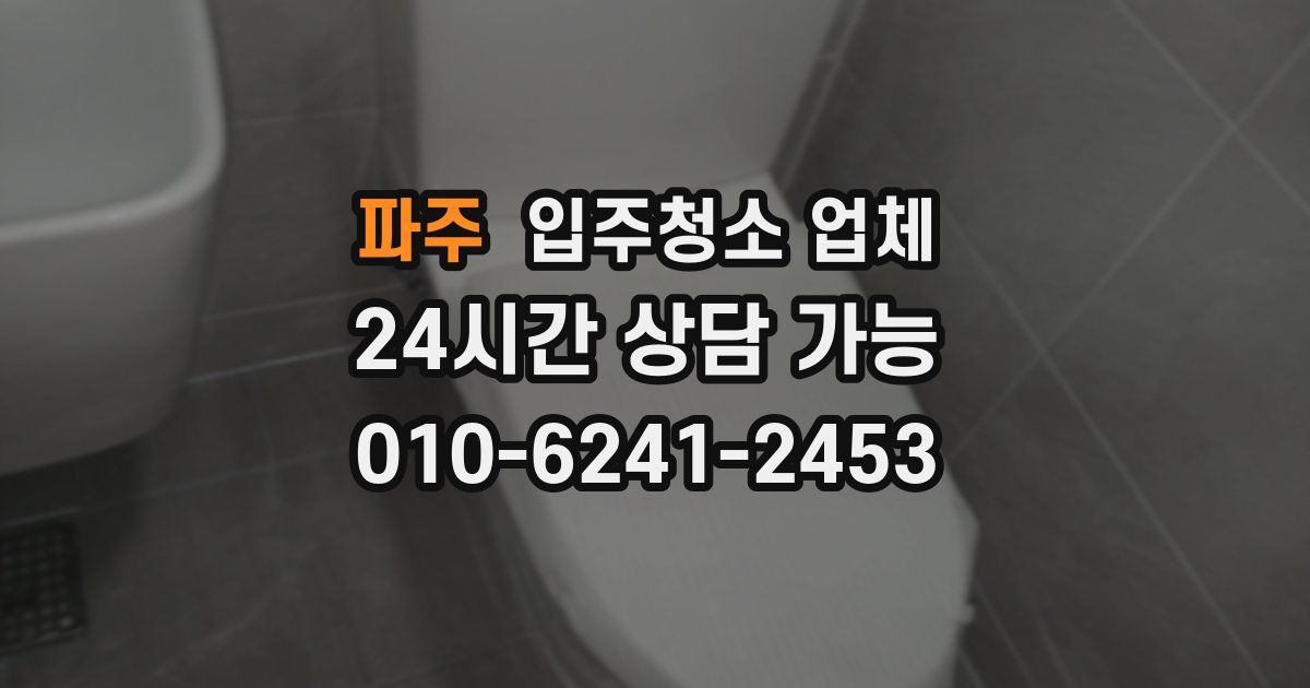 파주 입주청소 업체