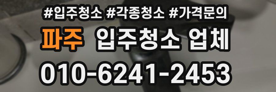 파주 입주청소 업체