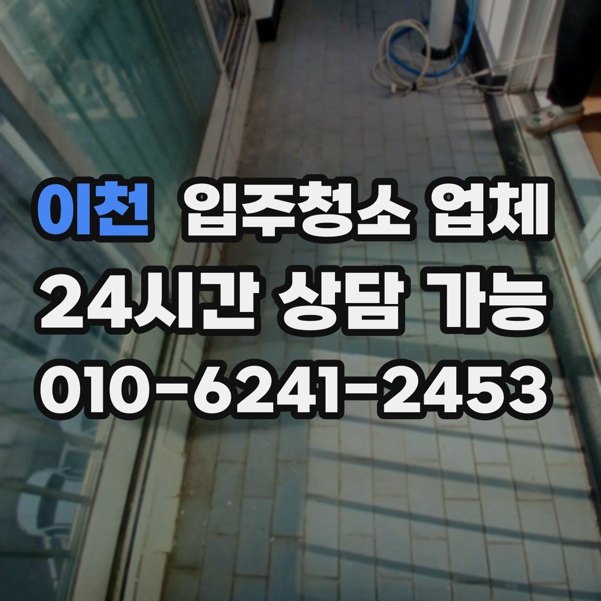 이천 입주청소 업체 선택 시 비용보다 중요한 기준