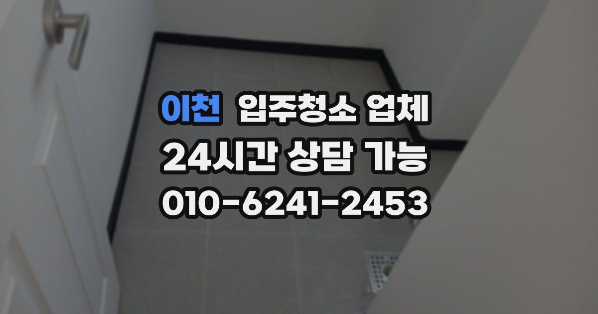 이천 입주청소 업체