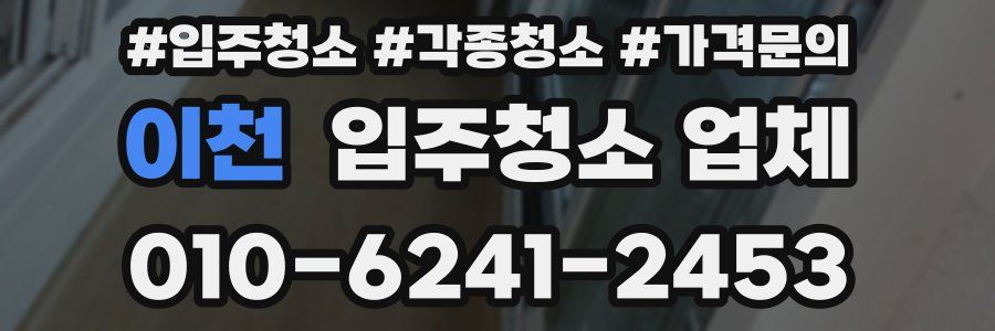 이천 입주청소 업체