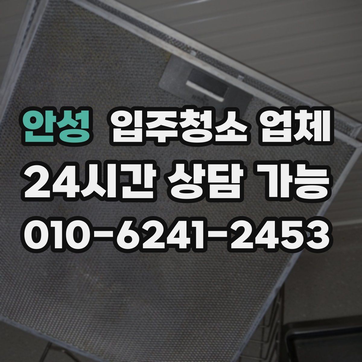 안성 입주청소 업체 일정 조율이 필요한 이유