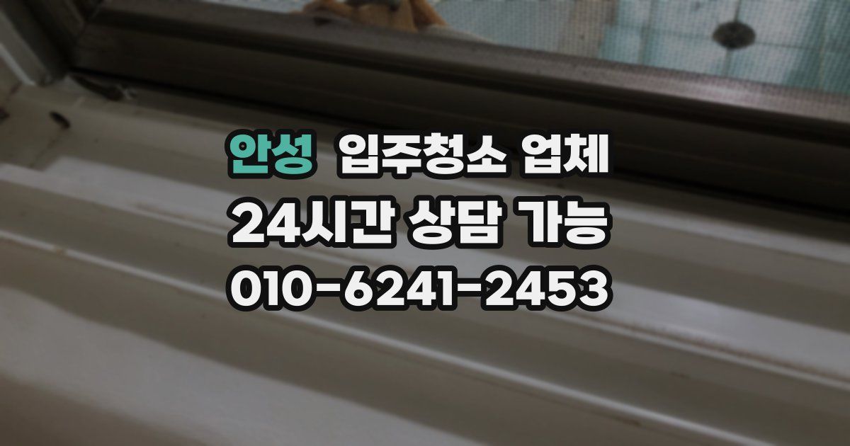 안성 입주청소 업체