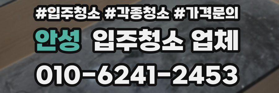 안성 입주청소 업체