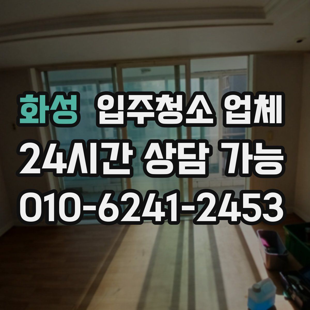 화성 입주청소 업체