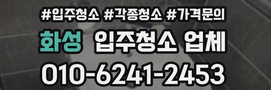 화성 입주청소 업체