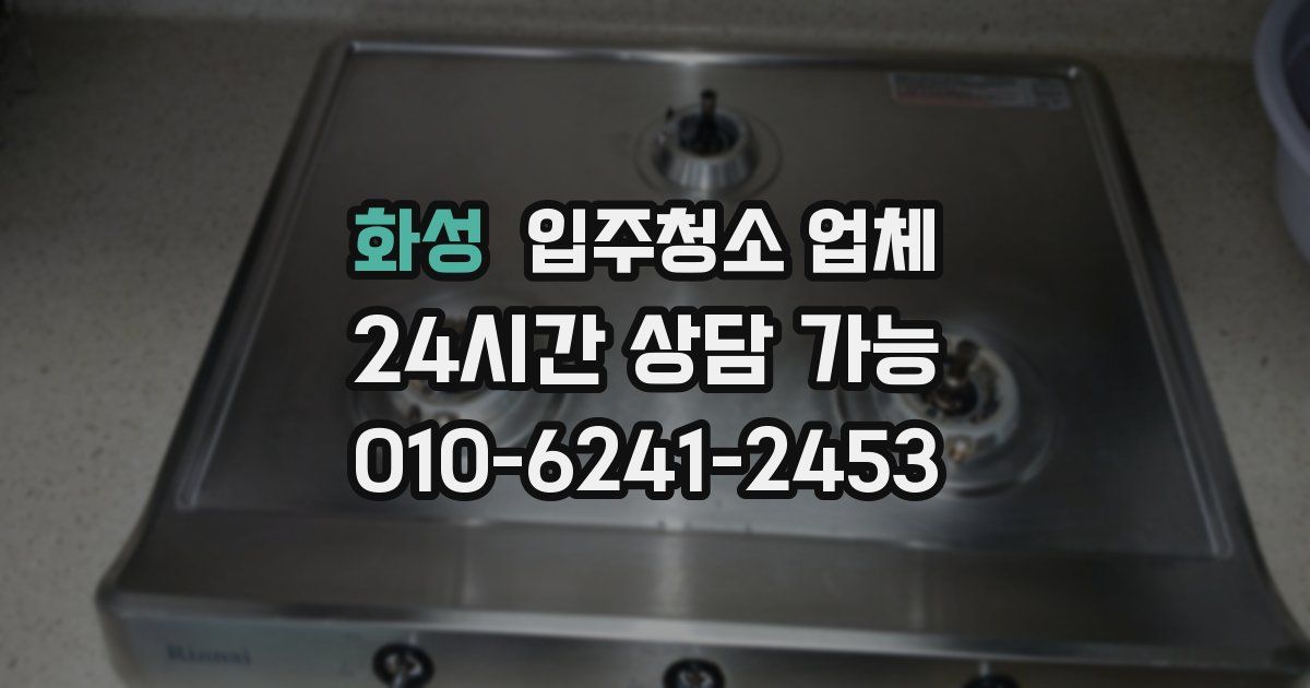 화성 입주청소 업체