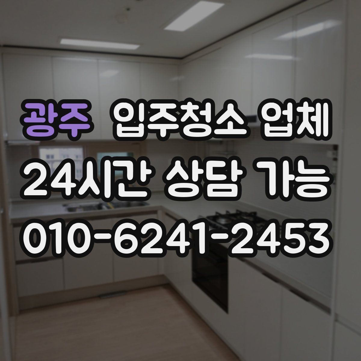 광주 입주청소 업체