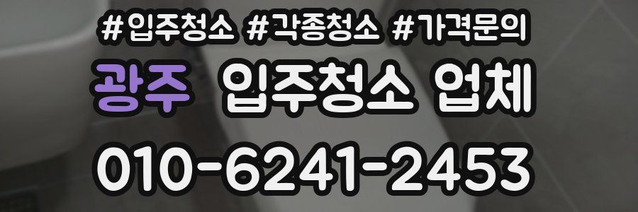 광주 입주청소 업체